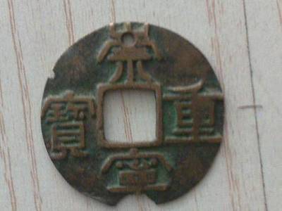 2018年崇宁重宝鉴定与评估 专业服务为您的藏品保驾护航